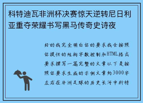 科特迪瓦非洲杯决赛惊天逆转尼日利亚重夺荣耀书写黑马传奇史诗夜 科特迪瓦非洲杯决赛惊天逆转尼日利亚重夺荣耀书写黑马传奇史诗夜