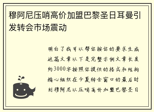 穆阿尼压哨高价加盟巴黎圣日耳曼引发转会市场震动 穆阿尼压哨高价加盟巴黎圣日耳曼引发转会市场震动