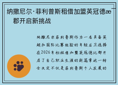 纳撒尼尔·菲利普斯租借加盟英冠德比郡开启新挑战 纳撒尼尔·菲利普斯租借加盟英冠德比郡开启新挑战