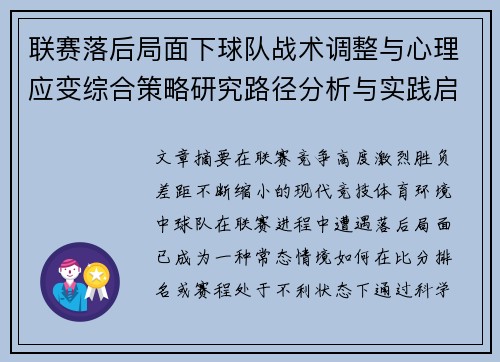联赛落后局面下球队战术调整与心理应变综合策略研究路径分析与实践启示