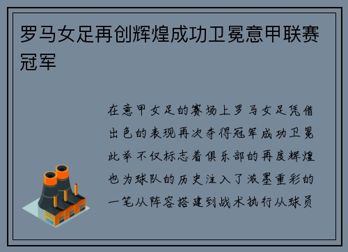 罗马女足再创辉煌成功卫冕意甲联赛冠军 罗马女足再创辉煌成功卫冕意甲联赛冠军