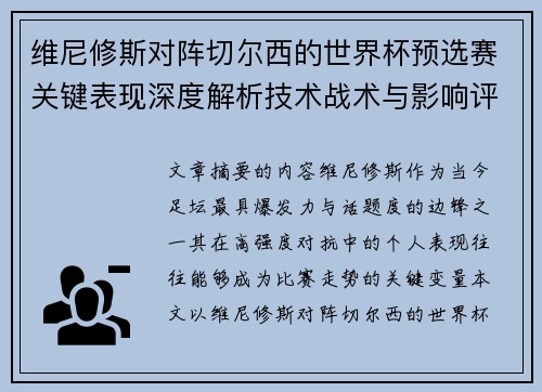 维尼修斯对阵切尔西的世界杯预选赛关键表现深度解析技术战术与影响评估