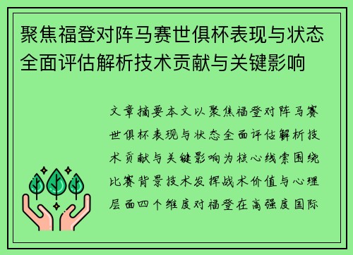 聚焦福登对阵马赛世俱杯表现与状态全面评估解析技术贡献与关键影响