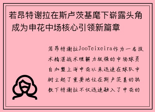 若昂特谢拉在斯卢茨基麾下崭露头角 成为申花中场核心引领新篇章