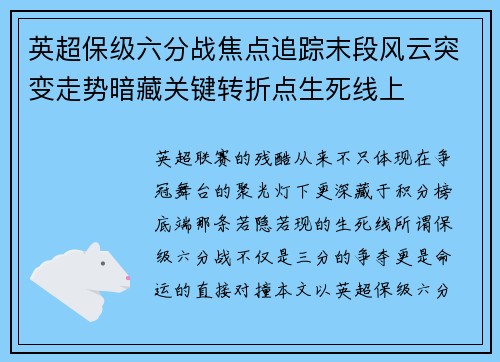 英超保级六分战焦点追踪末段风云突变走势暗藏关键转折点生死线上