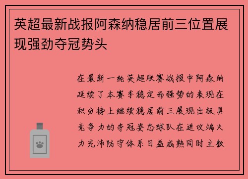 英超最新战报阿森纳稳居前三位置展现强劲夺冠势头