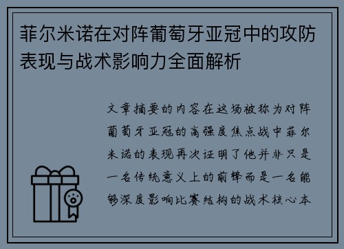 菲尔米诺在对阵葡萄牙亚冠中的攻防表现与战术影响力全面解析 菲尔米诺在对阵葡萄牙亚冠中的攻防表现与战术影响力全面解析