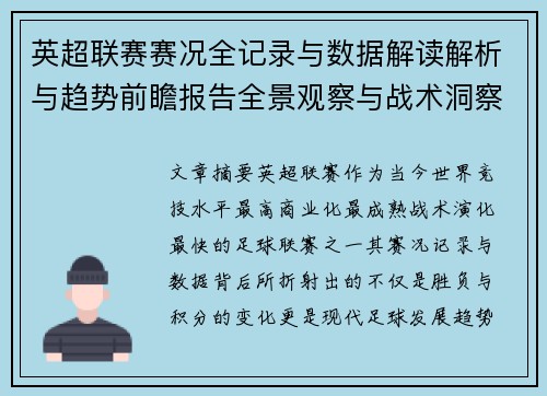 英超联赛赛况全记录与数据解读解析与趋势前瞻报告全景观察与战术洞察 英超联赛赛况全记录与数据解读解析与趋势前瞻报告全景观察与战术洞察