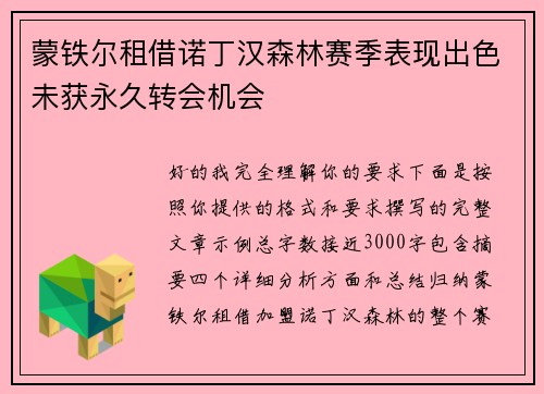蒙铁尔租借诺丁汉森林赛季表现出色未获永久转会机会 蒙铁尔租借诺丁汉森林赛季表现出色未获永久转会机会