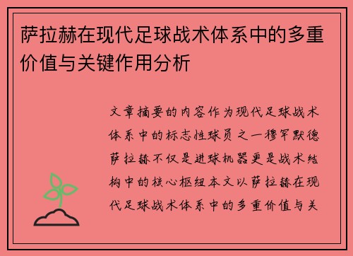 萨拉赫在现代足球战术体系中的多重价值与关键作用分析 萨拉赫在现代足球战术体系中的多重价值与关键作用分析