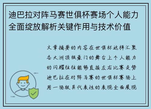迪巴拉对阵马赛世俱杯赛场个人能力全面绽放解析关键作用与技术价值